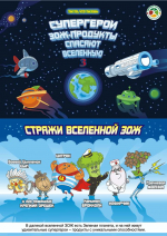 "Супергерои - ЗОЖ спасают вселенную"
