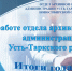 Хранители Времени. Архивная служба Усть-Таркского района - итоги 2024 года - Усть-Таркский район