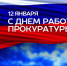 С Днем работника прокуратуры Российской Федерации! - Усть-Таркский район