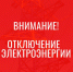 Отключение электроэнергии - Усть-Таркский район