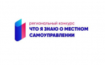 Подведены итоги регионального конкурса «Что я знаю о местном самоуправлении» в 2024 году