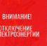 Отключение электроэнергии - Усть-Таркский район