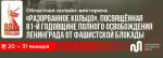 Областная онлайн викторина «Разорванное кольцо»