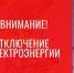 Отключение электроэнергии - Усть-Таркский район