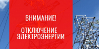 Отключение электроэнергии - Усть-Таркский район