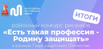 Итоги районного конкурса рисунков «Есть такая профессия – Родину защищать»