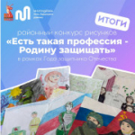 Итоги районного конкурса рисунков «Есть такая профессия – Родину защищать»