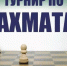 Битва на чёрно-белых полях - Усть-Таркский район