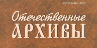 В журнале «Отечественные архивы» опубликована статья отдела архивной службы администрации Усть-Таркского района - Усть-Таркский район