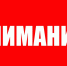 ВНИМАНИЕ! - Усть-Таркский район