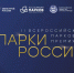Об участии во II Всероссийской парковой премии «Парки России» - Усть-Таркский район