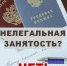 Работа в тени: быстрые деньги или большие проблемы - Усть-Таркский район