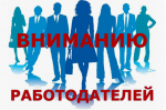 Внимание, работодатели!