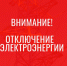 Отключение электроэнергии! - Усть-Таркский район