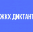 ДИКТАНТ ЖКХ - Усть-Таркский район