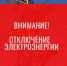 Отключение электроэнергии! - Усть-Таркский район