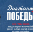 Диктант Победы - Усть-Таркский район