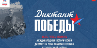 Диктант Победы - Усть-Таркский район