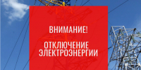 Отключение электроэнергии! - Усть-Таркский район