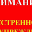 ДОПОЛНЕНИЕ К ЭКСТРЕННОМУ ПРЕДУПРЕЖДЕНИЮ о возможном возникновении чрезвычайных ситуаций, обусловленных высоким классом пожарной опасности - Усть-Таркский район