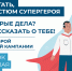 КОНКУРС «ЧТОБЫ ПОМОГАТЬ, НЕ НУЖЕН КОСТЮМ СУПЕРГЕРОЯ» - Усть-Таркский район