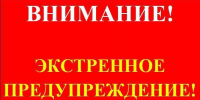 ЭКСТРЕННОЕ ПРЕДУПРЕЖДЕНИЕ о возможном возникновении чрезвычайных ситуаций, обусловленных высоким классом пожарной опасности - Усть-Таркский район