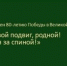 «Помню твой подвиг, родной! Дед у меня за спиной!» - Усть-Таркский район