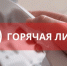 «Горячая линия» - Усть-Таркский район