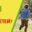 С Международным Днём защиты детей! - Усть-Таркский район