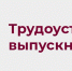 Служба занятости в помощь выпускникам - Усть-Таркский район