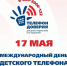 Международный день детского телефона доверия - Усть-Таркский район