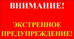 ДОПОЛНЕНИЕ К ЭКСТРЕННОМУ ПРЕДУПРЕЖДЕНИЮ о возможном возникновении чрезвычайных ситуаций, обусловленных высоким классом пожарной опасности В
