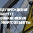 Предупреждение о запрете проникновения на энергообъекты - Усть-Таркский район