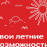 Лови подборку летних активностей! - Усть-Таркский район