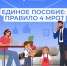 Как применяется правило 4 МРОТ при назначении единого пособия? - Усть-Таркский район
