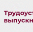 Служба занятости в помощь выпускникам! - Усть-Таркский район