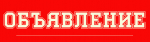 ОБЪЯВЛЕНИЕ!