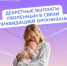 Соцфонд выплачивает пособия в связи с материнством, если вы прекратили работу из-за закрытия организации - Усть-Таркский район