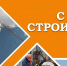 С днем строителя! - Усть-Таркский район