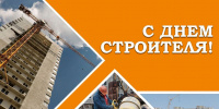 С днем строителя! - Усть-Таркский район