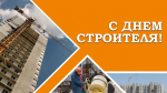С днем строителя!