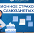 Пенсионное страхование самозанятых - Усть-Таркский район