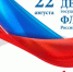 С Днём Государственного флага Российской Федерации! - Усть-Таркский район