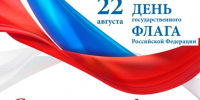 С Днём Государственного флага Российской Федерации! - Усть-Таркский район