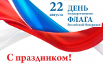 С Днём Государственного флага Российской Федерации!