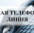 Прямая телефонная линия - Усть-Таркский район