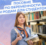 С 1 сентября 2025 г. студентки смогут получать от Соцфонда пособие по беременности и родам, рассчитанное на основе прожиточного минимума - Усть-Таркский район