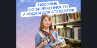 С 1 сентября 2025 г. студентки смогут получать от Соцфонда пособие по беременности и родам, рассчитанное на основе прожиточного минимума - Усть-Таркский район