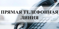 Прямая телефонная линия - Усть-Таркский район