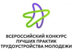 Всероссийский конкурс лучших практик трудоустройства молодежи – 2025